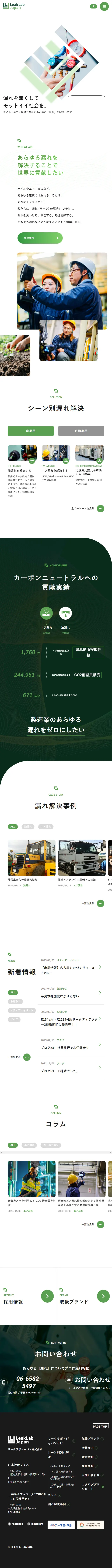 株式会社リークラボ・ジャパンのLPデザイン（企業・会社・お店／グリーン系／信頼・安心系）スマホ版