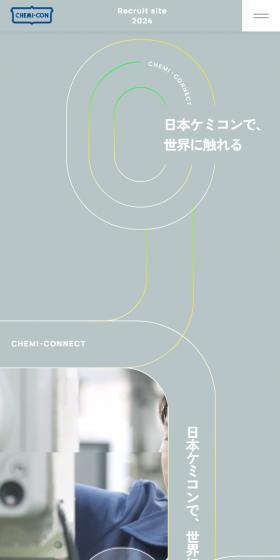 日本ケミコン 採用サイトのLPデザイン（中途採用／グリーン系／シンプル系）スマホ版