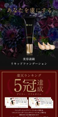 D-RAY リキッドファンデーション