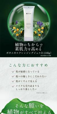 ボタニカルクレンジングジェルD