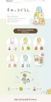 すみっコぐらしのなかまたちを手づくりしようのLPデザイン（玩具・ホビー・フィギュア／ベージュ系／かわいい系）PC版