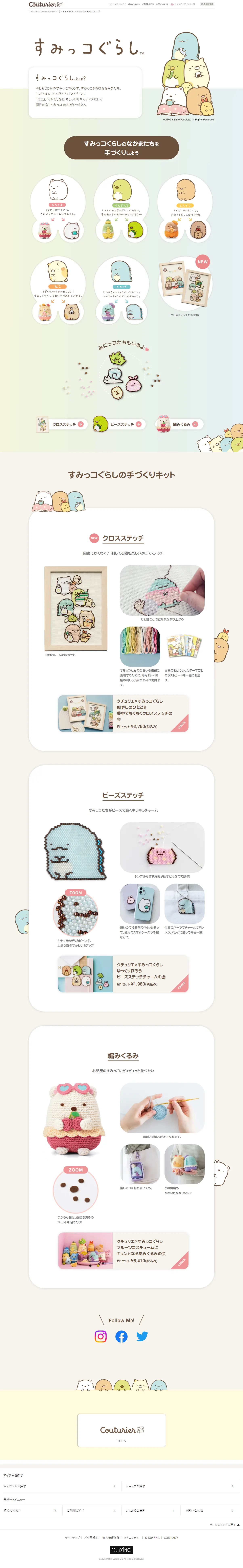 すみっコぐらしのなかまたちを手づくりしようのLPデザイン（玩具・ホビー・フィギュア／ベージュ系／かわいい系）PC版