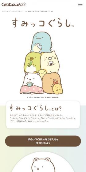 すみっコぐらしのなかまたちを手づくりしようのLPデザイン（玩具・ホビー・フィギュア／ベージュ系／かわいい系）スマホ版