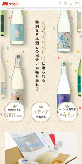 Sake Subscription Kurand CLUB LP design (Sake and Shochu / Beige tones / Cute style) Mobile version
