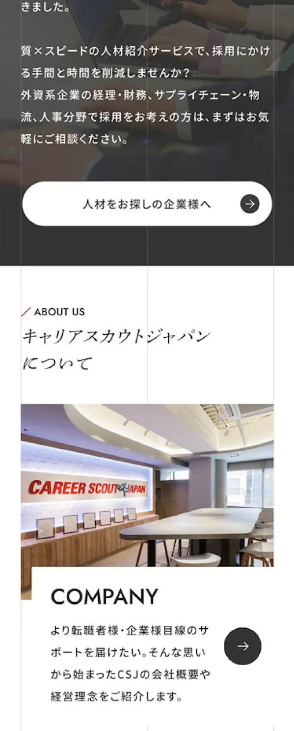 キャリアスカウトジャパンのLPデザイン（中途採用／ホワイト系／かっこいい系）スマホ版