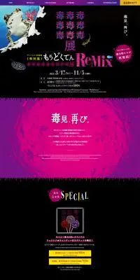 猛毒展のLPデザイン（イベント・キャンペーン・体験／ブラック系／かっこいい系）PC版
