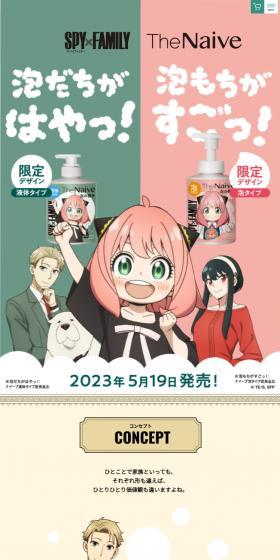 TheNaive SPY×FAMILY LP design (Skincare, Bodycare, Haircare / Green tones / Manga) Mobile version