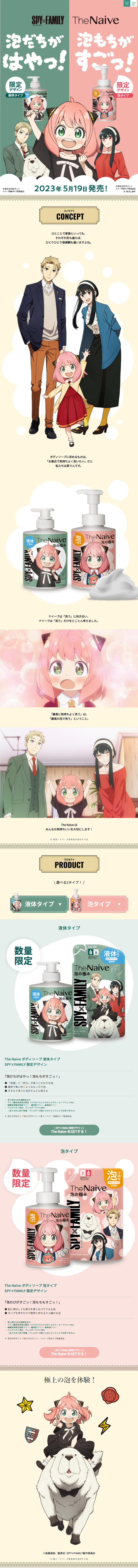 TheNaive SPY×FAMILY LP design (Skincare, Bodycare, Haircare / Green tones / Manga)