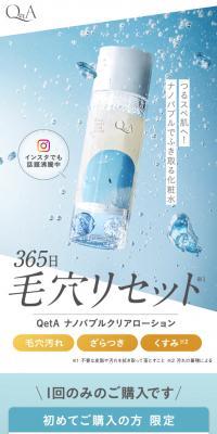 QetA ナノバブルクリアローション