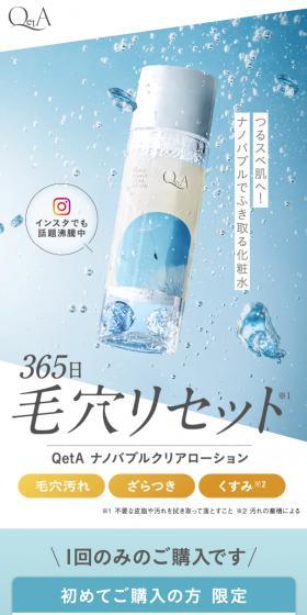 QetA ナノバブルクリアローションのLPデザイン（スキンケア・ボディケア・ヘアケア／ブルー系／信頼・安心系）スマホ版