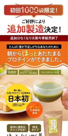 ほっと たんぱく茶のLPデザイン（健康食品・健康ドリンク・サプリメント／オレンジ系／信頼・安心系）スマホ版