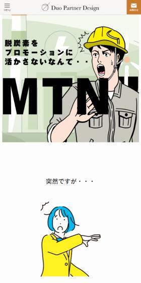 脱炭素をプロモーションに活かさないなんて…MTN!!