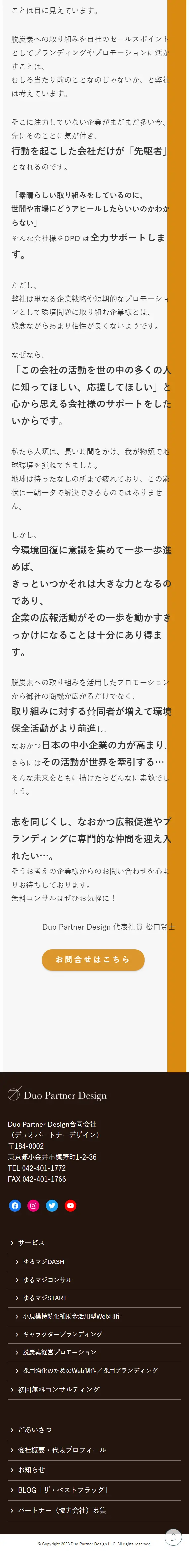 Duo Partner Design合同会社のLPデザイン（企業・会社・お店／グリーン系／信頼・安心系）スマホ版