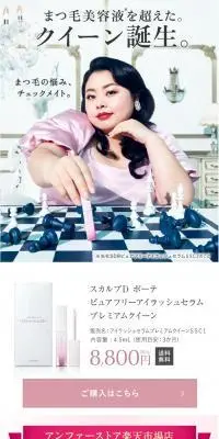 アイラッシュセラムプレミアムクイーンＳＳＣ１のLPデザイン（スキンケア・ボディケア・ヘアケア／ピンク系／キレイ系）スマホ版