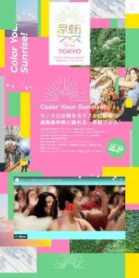 早朝フェス®︎のLPデザイン（音楽・フェス・ライブ／カラフル系／かわいい系）PC版
