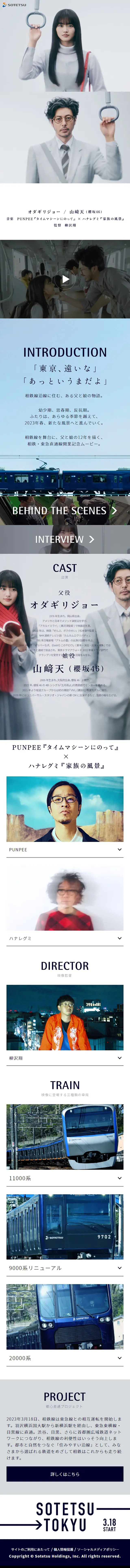 相鉄東急直通記念ムービーのLPデザイン（企業・会社・お店／グレー系／かっこいい系）スマホ版