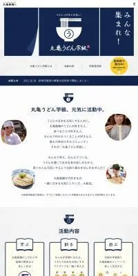 丸亀うどん学級のLPデザイン（企業・会社・お店／ブルー系／シンプル系）PC版