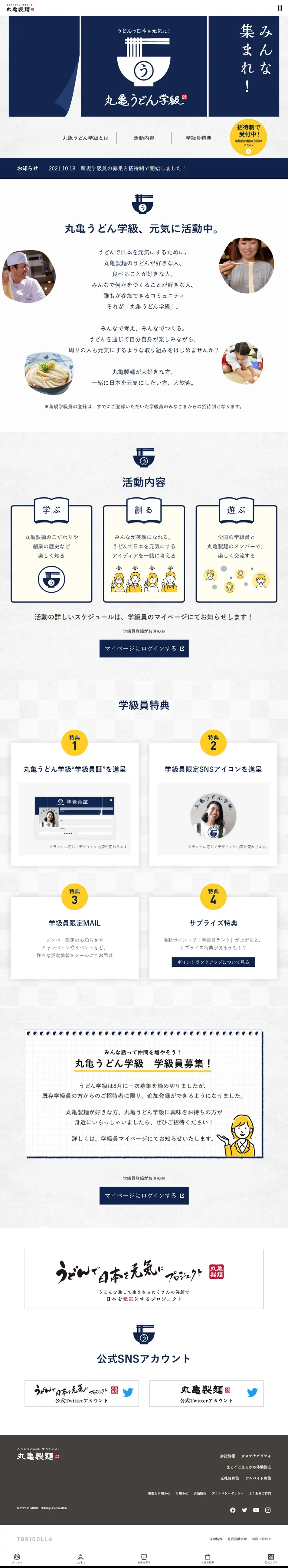 丸亀うどん学級のLPデザイン（企業・会社・お店／ブルー系／シンプル系）PC版