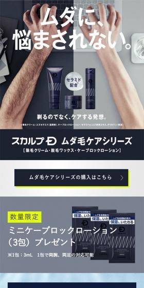 スカルプD　ムダ毛ケアシリーズのLPデザイン（スキンケア・ボディケア・ヘアケア／グレー系／シンプル系）スマホ版