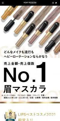 ヘビーローテーション カラーリングアイブロウのLPデザイン（コスメ・化粧品・コンタクトレンズ／ベージュ系／力強い系）スマホ版