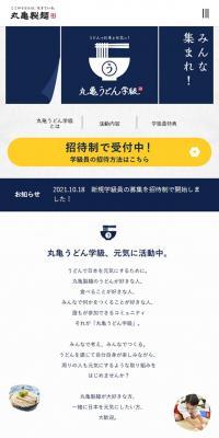 丸亀うどん学級