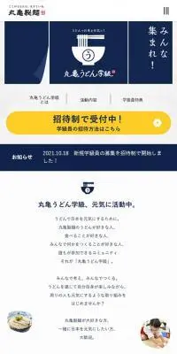 丸亀うどん学級のLPデザイン（企業・会社・お店／ブルー系／シンプル系）スマホ版