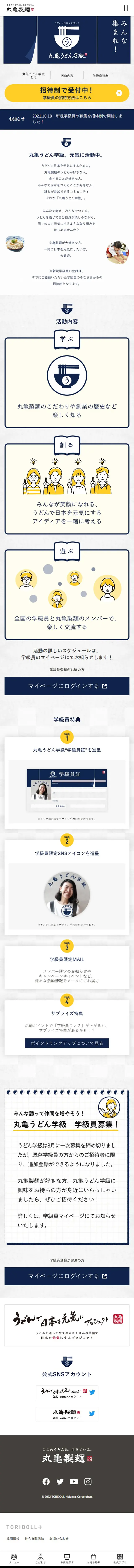丸亀うどん学級のLPデザイン（企業・会社・お店／ブルー系／シンプル系）スマホ版