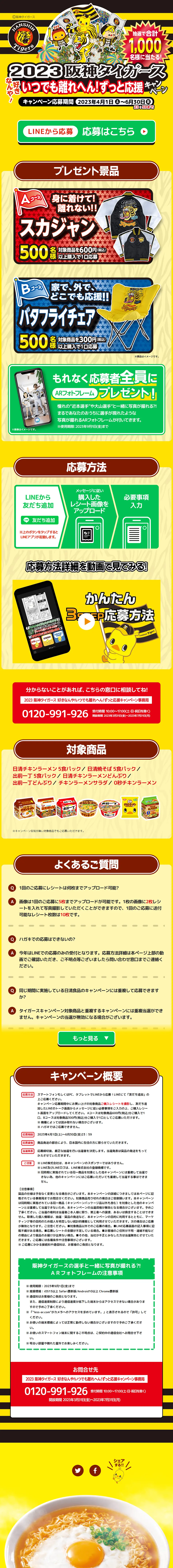日清チキンラーメンのLPデザイン（イベント・キャンペーン・ギフト／イエロー系／にぎやか系）PC版