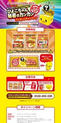 チキンラーメンのLPデザイン（イベント・キャンペーン・ギフト／イエロー系／にぎやか系）PC版