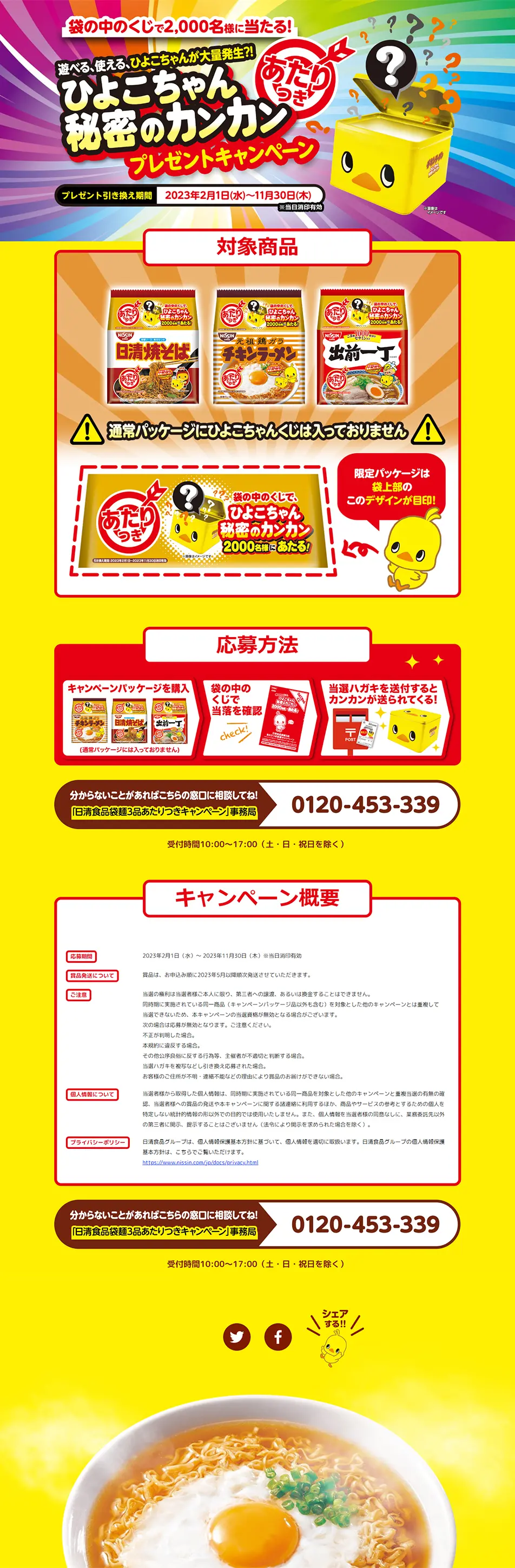 チキンラーメンのLPデザイン（イベント・キャンペーン・ギフト／イエロー系／にぎやか系）PC版