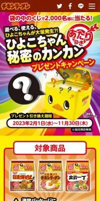 チキンラーメンのLPデザイン（イベント・キャンペーン・ギフト／イエロー系／にぎやか系）スマホ版