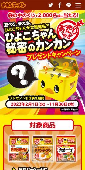 チキンラーメンのLPデザイン（イベント・キャンペーン・ギフト／イエロー系／にぎやか系）スマホ版