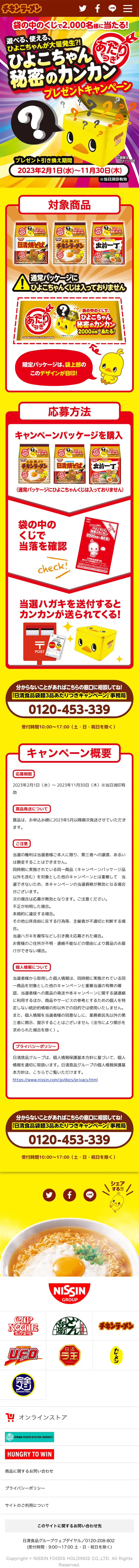 チキンラーメンのLPデザイン（イベント・キャンペーン・ギフト／イエロー系／にぎやか系）スマホ版