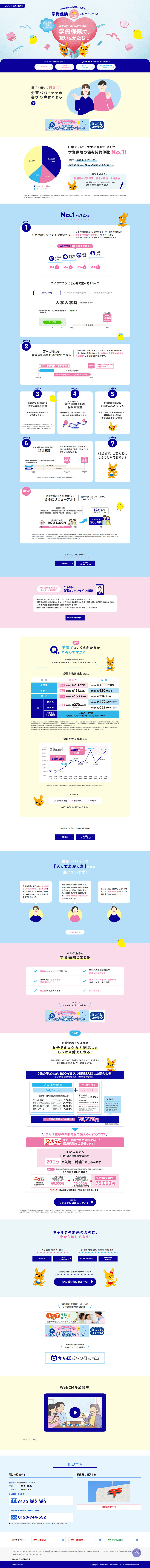 かんぽの「学資保険」のLPデザイン（保険・金融・クレジット／カラフル（多色）系／信頼・安心系）