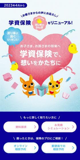 Kampo's "Educational Endowment Insurance" LP design (Insurance, Finance, Credit / Multi-color type / Trust and Safety) Mobile version