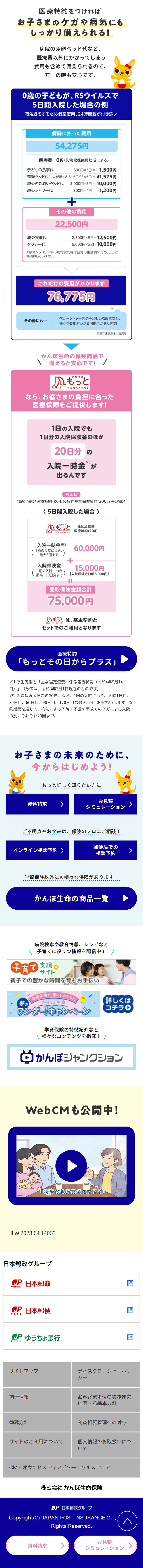 かんぽの「学資保険」のLPデザイン（保険・金融・クレジット／カラフル（多色）系／信頼・安心系）