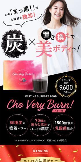 Cho Very Burn!のLPデザイン(ダイエットサプリ・ダイエット飲料/ピンク系/かわいい系)スマホ版