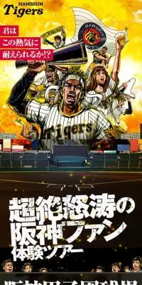 阪神ファン体験ツアーのLPデザイン（イベント・キャンペーン・体験／ブラック系／力強い系）スマホ版