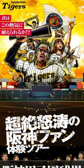 阪神ファン体験ツアーのLPデザイン（イベント・キャンペーン・体験／ブラック系／力強い系）スマホ版