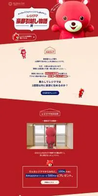 レジクマ豪邸引越し物語のLPデザイン（イベント・キャンペーン・体験／レッド系／シンプル系）PC版