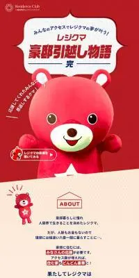レジクマ豪邸引越し物語のLPデザイン（イベント・キャンペーン・体験／レッド系／シンプル系）スマホ版