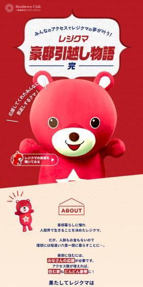 レジクマ豪邸引越し物語のLPデザイン（イベント・キャンペーン・体験／レッド系／シンプル系）スマホ版