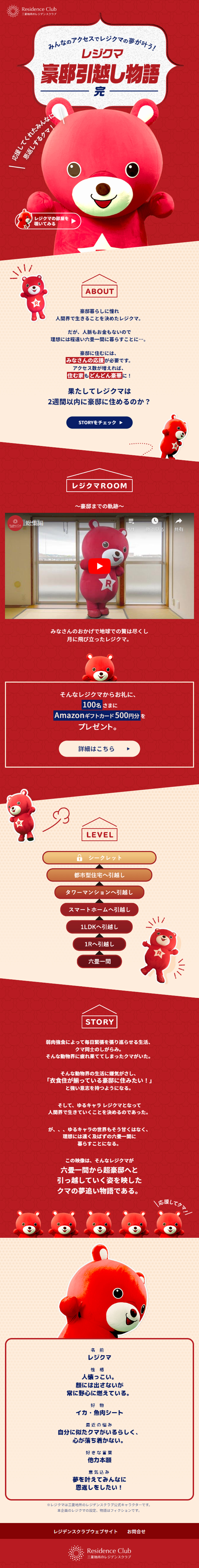 Reji Kuma's Mansion Moving Story LP design (Events, Campaigns, Experiences / Red tones / Simple) Mobile version