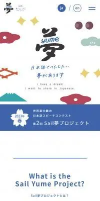 日本語スピーチコンテスト「Sail夢プロジェクト」のLPデザイン（イベント・キャンペーン・体験／ホワイト系／かわいい系）スマホ版