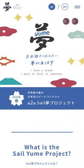 Japanese Speech Contest "Sail Yume Project" LP design (Events, Campaigns, Experiences / White-based / Simple) Mobile version
