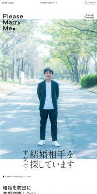 山田和輝公式婚活サイト