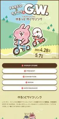PARCOとカナヘイのG.W.のLPデザイン（イベント・キャンペーン・ギフト／ベージュ系／マンガ・イラスト系）スマホ版