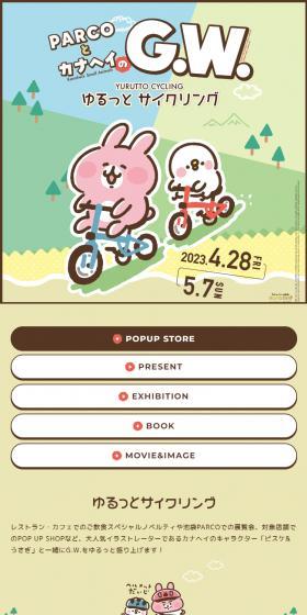 PARCO and Kanahei's Golden Week LP design (Events, Campaigns, Gifts / Beige tones / Manga) Mobile version