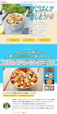 外ごはんでカルローズレシピを楽しもう！のLPデザイン（イベント・キャンペーン・体験／ブルー系／かわいい系）PC版