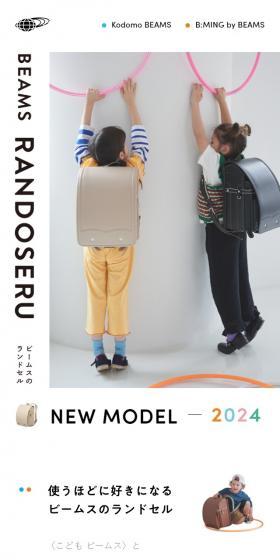 BEAMSRANDOSERU2024 LP design (bag / White-based / Simple) Mobile version